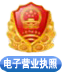 工商营业执照公示